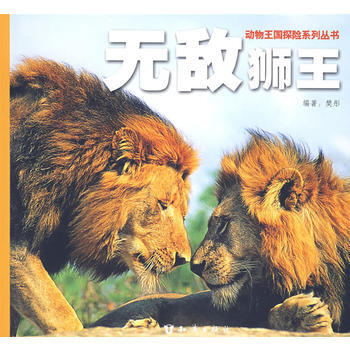 9787501554393 动物王国探险系列丛书――无敌狮王 知识出版社 樊彤著 pdf epub mobi 下载