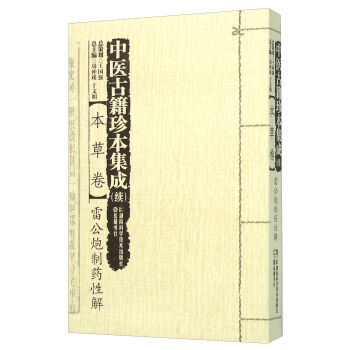 湖南科學技術齣版社 本草捲 中醫古籍珍本集成(續)9787535788184 湖南科學技 pdf epub mobi 電子書 下載