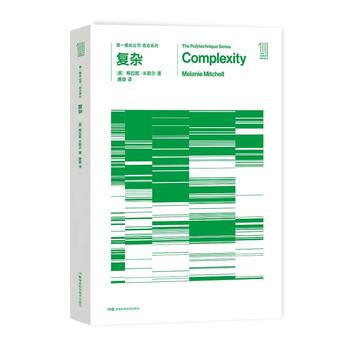 推動叢書 綜閤係列:復雜復雜係統的前沿科學傢 歇爾 以清晰的思路介紹瞭復雜係統的研究橫跨