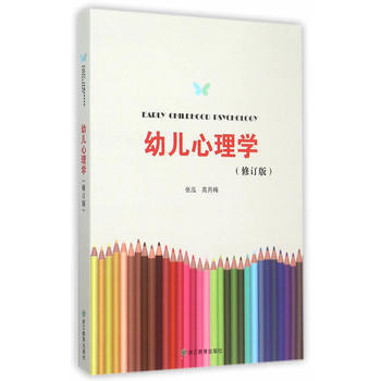 9787553636122 幼儿心理学 浙江教育出版社 张泓 pdf epub mobi 下载