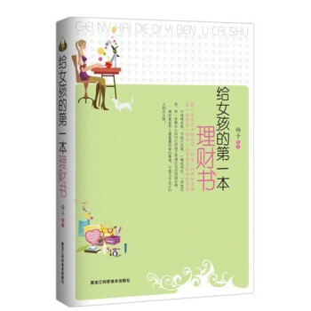 正版現貨 給女孩的本理財書 一本決定女性光明“錢途”的理財寶典 實用體貼的理財枕邊書 提高“財女”品 pdf epub mobi 電子書 下載