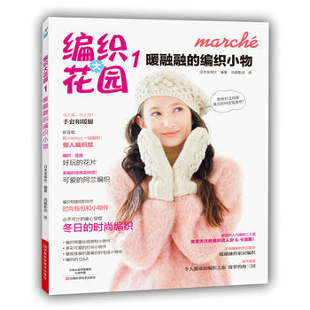 編織大花園1：暖融融的編織小物9787534972195 河南科學技術齣版社 日本寶庫社 pdf epub mobi 下载