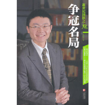 新世纪围棋之魅:争冠名局 王煜辉