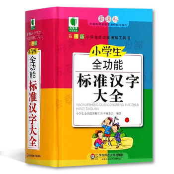 小學生全功能標準漢字大全 青蘋果精品學輔4期 新課標小學生全功能圖解工具書 華東師範大學 pdf epub mobi 電子書 下載