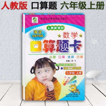 小学数学口算题卡 6年级/六年级上册人教新课标 人教版口算心算速算巧算 6年级上册 闫飞编 河北少年 pdf epub mobi 下载