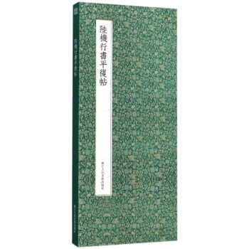 陸機行書平復帖(精) pdf epub mobi 電子書 下載