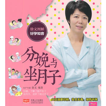 徐文图解好孕知音 分娩与坐月子9787510126895 中国人口出版社 徐文著 pdf epub mobi 下载