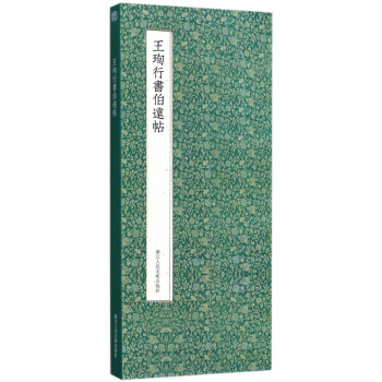 王珣行书伯远帖(精)