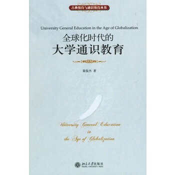 全球化时代的大学通识教育 pdf epub mobi 下载