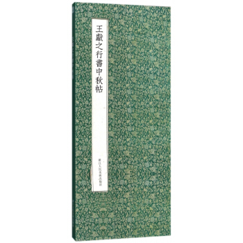 王獻之行書中鞦帖(精)