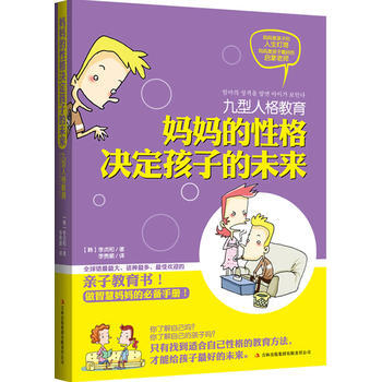 九型人格教育：妈性格决定孩子的未来 pdf epub mobi 下载