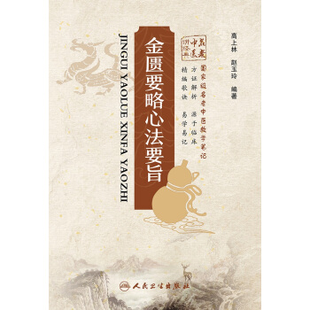 金匱要略心法要旨 國傢級名老中醫教學筆記 方證解析源於臨床精編歌訣易學易記 中醫 高上林 pdf epub mobi 電子書 下載