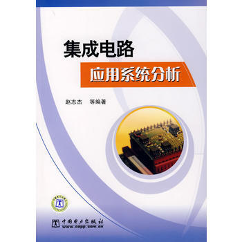 集成电路应用系统分析