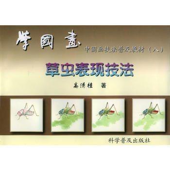 学国画--中国画技法普及教材：八 (草虫表现技法) 高清桂 pdf epub mobi 下载