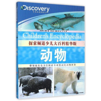 动物-探索频道少儿大百科(精华版) pdf epub mobi 下载
