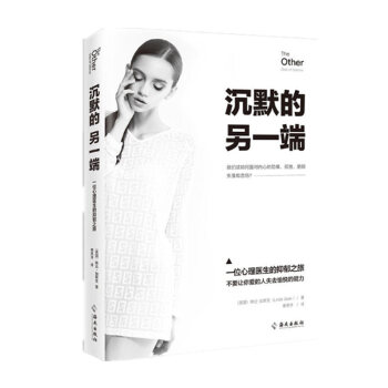 沉默的另一端 琳达·加斯柯 著 一位心理医生的抑郁疗愈之旅 让你真正认识抑郁症 心理学 心理健康 pdf epub mobi 下载