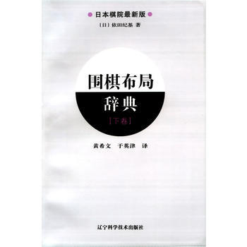 围棋布局辞典(下卷)9787538166705 辽宁科学技术出版社 (日)依田纪基著 pdf epub mobi 电子书 下载
