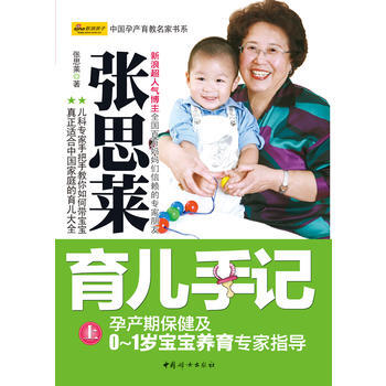 张思莱育儿手记(上)-孕产期保健及0~1岁宝宝养育专家指导 pdf epub mobi 电子书 下载