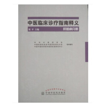 肝膽病分冊中醫臨床診療指南釋義 pdf epub mobi 電子書 下載