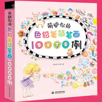 正版现货 萌翻你的色铅笔简笔画10000例 色铅笔手绘书 彩铅人像绘 人物绘画教程技法入门自学书籍 pdf epub mobi 下载