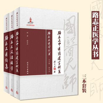 S正版包邮 路志正医学丛书全套3本 路志正风湿病学+路志正医论集+路志正中医药建言献策 pdf epub mobi 下载