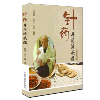 正版★ 針藥並用治頭痛 何樹槐 王淑蘭 何斌 9787513236027 中國中醫藥齣版 pdf epub mobi 電子書 下載