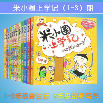 米小圈上学记全套12册 7-8-9-10-12-15岁畅销书小学生文学图书一年级课外书注音版二三年级 pdf epub mobi 下载