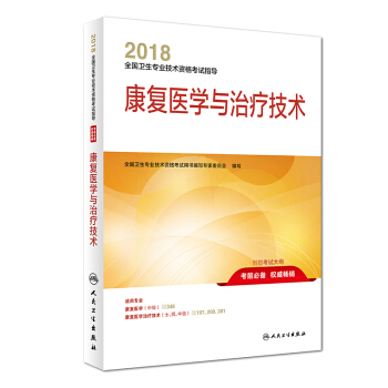 正版包邮 2018全国卫生专业技术资格考试指导康复医学与治疗技术 卫生资格考试书 康复医