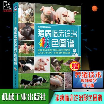 正版 豬病臨床診治彩色圖譜大全 新版 養豬技術從入門到精通書籍 豬病快速診斷與防治書籍 豬病獸醫書籍 pdf epub mobi 電子書 下載