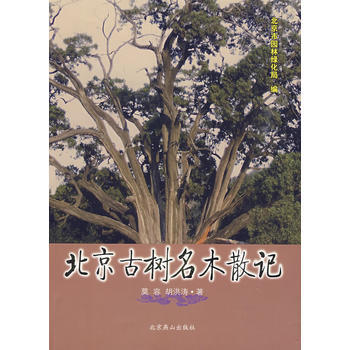 北京古树名木散记