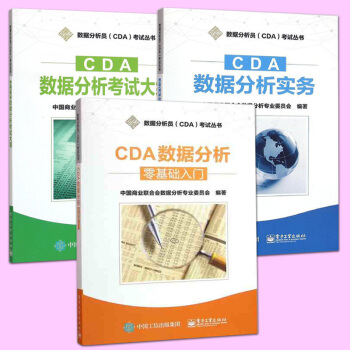 正版 全套3冊 CDA數據分析考試大綱+CDA數據分析實務+CDA數據分析(零基礎入門) CDA數據