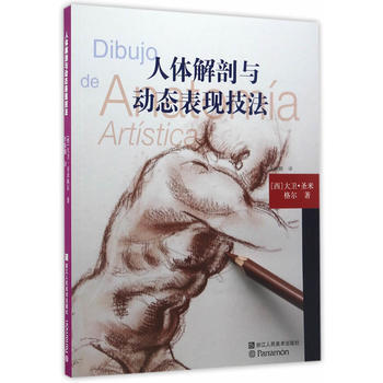 歐洲繪畫技法叢書：人體解剖與動態錶現技法9787534053306 浙江人民美術齣版社 大 pdf epub mobi 下载