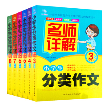 3-8年級分類作文名師詳解 6 餘良麗著 佳作 分類作文 寫作技法 作文素材 課後習題 小學生分類作