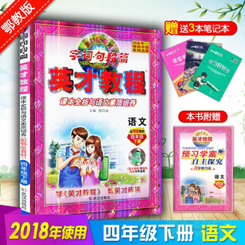 2018春季使用 四年級語文下冊英纔教程鄂教 四4年級下冊語文鄂教版與課本同步講解 字·詞·句·段· pdf epub mobi 電子書 下載