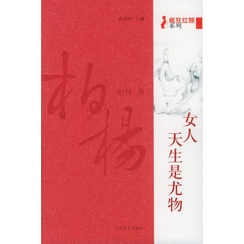 女人，天生是尤物(柏杨著) pdf epub mobi 电子书 下载