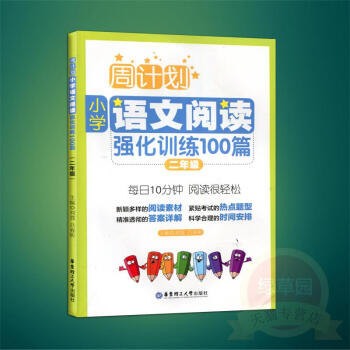 小学语文阅读强化训练100篇(2年级第2版)/周计划 书 正版 华东理工大学编者:刘弢//吕春昕