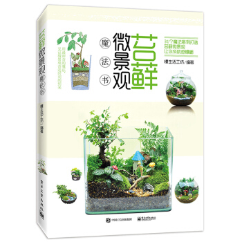 苔藓微景观魔法书 pdf epub mobi 下载