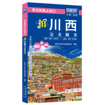 帶著相機去旅行——拍川西路書 藏羚羊旅行指南編輯部 pdf epub mobi 下载