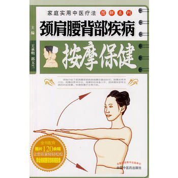 頸肩腰背部疾病按摩保健(傢庭實用中醫療法圖解係列叢書) pdf epub mobi 電子書 下載