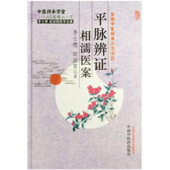 平脈辯證相濡醫案 pdf epub mobi 下载