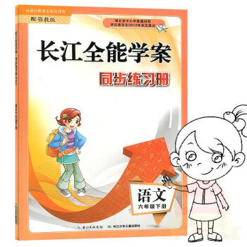 2017适用 长江全能学案 同步练习册 鄂教版 6/六年级 下册 语文 配鄂教版使用 长江少年儿童出 pdf epub mobi 下载