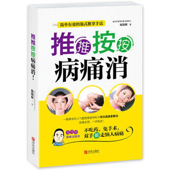 推推按按病痛消 翁國林 pdf epub mobi 下载