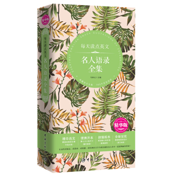 正版 每天讀點英文 名人語錄全集 精華版 英漢對照 中英對照雙語讀物書籍 就職演講獲奬感言訪談對話公 pdf epub mobi 電子書 下載