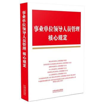 事业单位领导人员管理核心规定 pdf epub mobi 下载