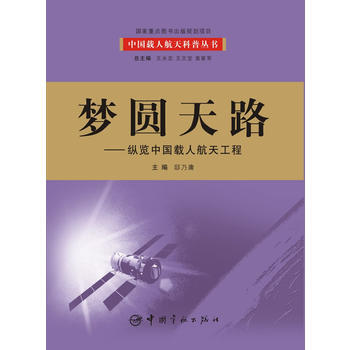 夢圓天路：縱覽中國載人航天工程 pdf epub mobi 電子書 下載