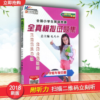 正版 2018年版小學生英語競賽全真模擬試題集 小學低年級分冊含一二三年級適用 英語奧林匹剋小學低 pdf epub mobi 電子書 下載