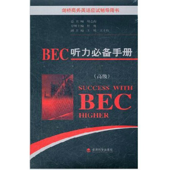 正版 剑桥商务英语BEC听力手册 高级 附MP3 经济科学出版社 新编剑桥商务英语BEC考试BEC教