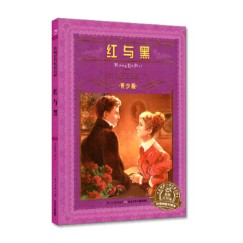 正版现货 海豚文学馆系列丛书 红与黑 文学名著宝库 青少版 畅销青少年儿童必读名著读物 长江少年儿童 pdf epub mobi 下载