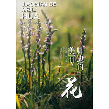 腳邊的美麗：花 陶雋超 9787503894459 pdf epub mobi 電子書 下載