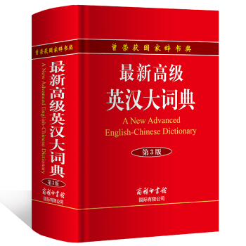 新高級英漢大詞典 第3版 英語詞典 工具書 *新版 商務印書館 英漢詞典 pdf epub mobi 電子書 下載